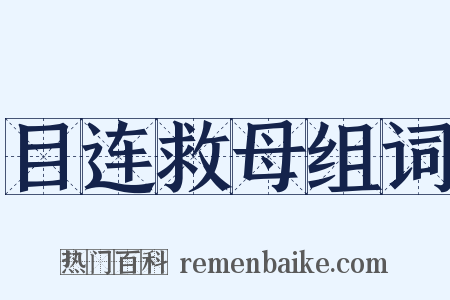 目连救母组词是什么意思的图片